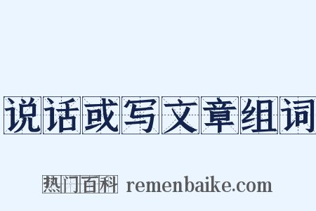 说话或写文章组词是什么意思的图片